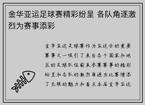 金华亚运足球赛精彩纷呈 各队角逐激烈为赛事添彩