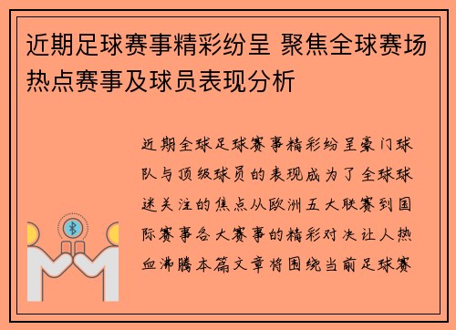 近期足球赛事精彩纷呈 聚焦全球赛场热点赛事及球员表现分析