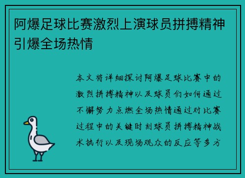 阿爆足球比赛激烈上演球员拼搏精神引爆全场热情