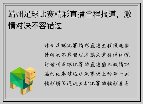 靖州足球比赛精彩直播全程报道，激情对决不容错过