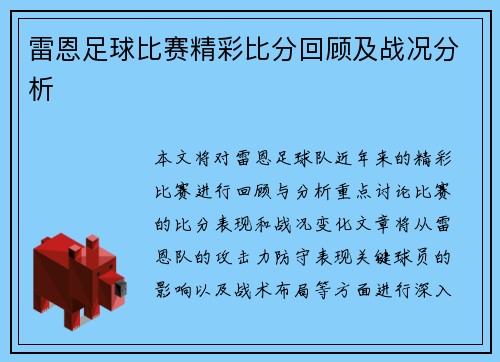 雷恩足球比赛精彩比分回顾及战况分析 