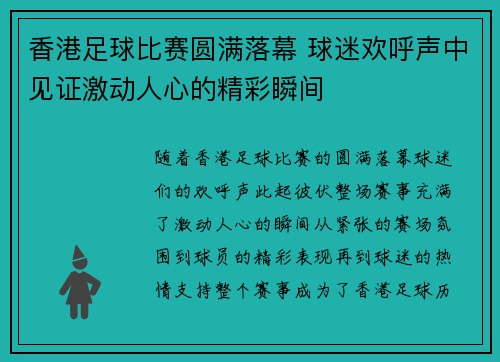 香港足球比赛圆满落幕 球迷欢呼声中见证激动人心的精彩瞬间