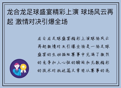 龙合龙足球盛宴精彩上演 球场风云再起 激情对决引爆全场