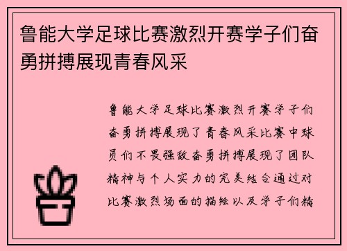 鲁能大学足球比赛激烈开赛学子们奋勇拼搏展现青春风采