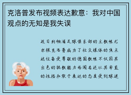 克洛普发布视频表达歉意：我对中国观点的无知是我失误