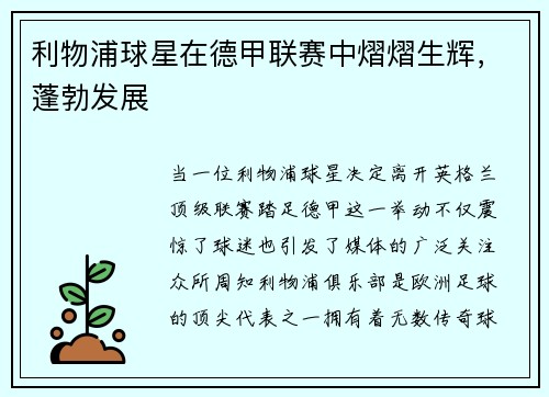 利物浦球星在德甲联赛中熠熠生辉，蓬勃发展