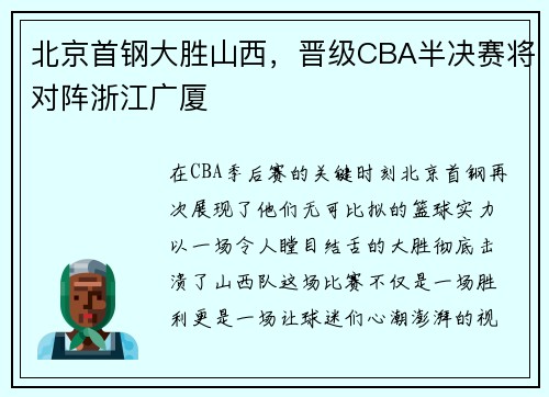北京首钢大胜山西，晋级CBA半决赛将对阵浙江广厦