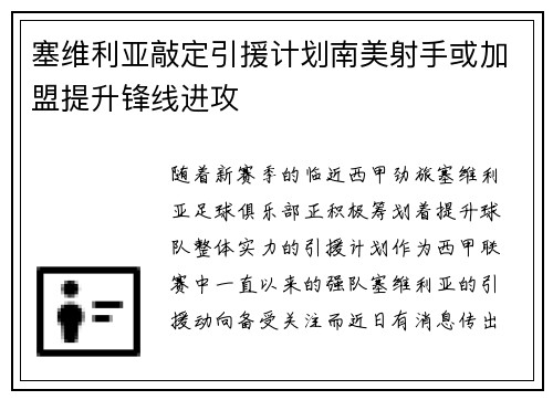 塞维利亚敲定引援计划南美射手或加盟提升锋线进攻