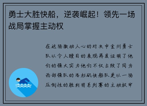 勇士大胜快船，逆袭崛起！领先一场战局掌握主动权