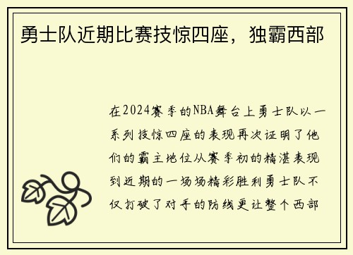勇士队近期比赛技惊四座，独霸西部