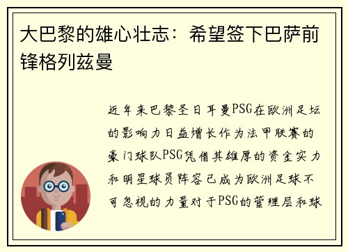大巴黎的雄心壮志：希望签下巴萨前锋格列兹曼