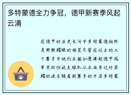 多特蒙德全力争冠，德甲新赛季风起云涌