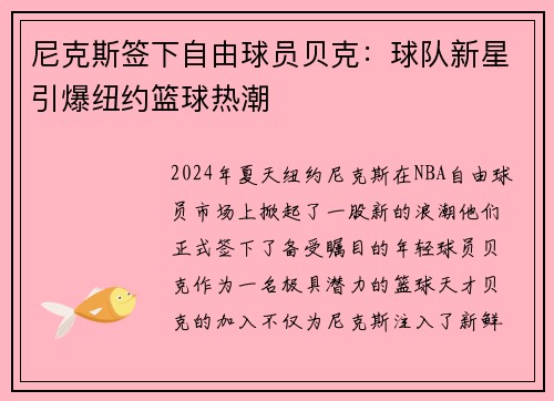 尼克斯签下自由球员贝克：球队新星引爆纽约篮球热潮