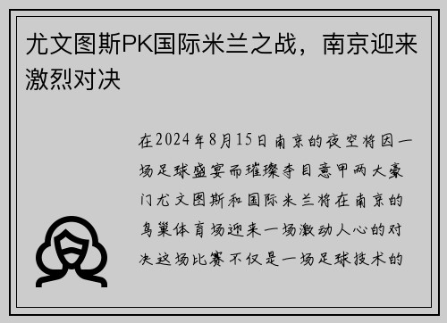 尤文图斯PK国际米兰之战，南京迎来激烈对决
