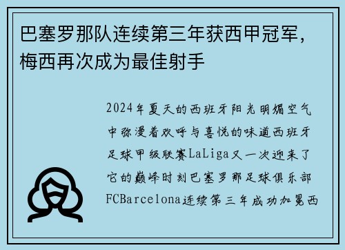 巴塞罗那队连续第三年获西甲冠军，梅西再次成为最佳射手