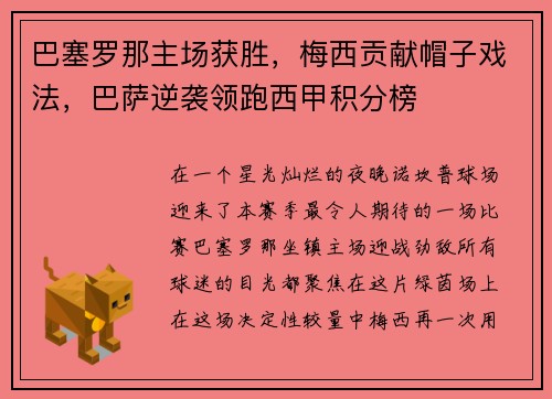 巴塞罗那主场获胜，梅西贡献帽子戏法，巴萨逆袭领跑西甲积分榜
