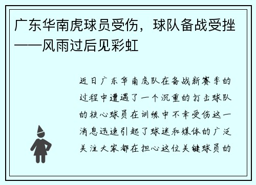广东华南虎球员受伤，球队备战受挫——风雨过后见彩虹
