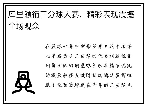 库里领衔三分球大赛，精彩表现震撼全场观众