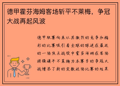 德甲霍芬海姆客场斩平不莱梅，争冠大战再起风波
