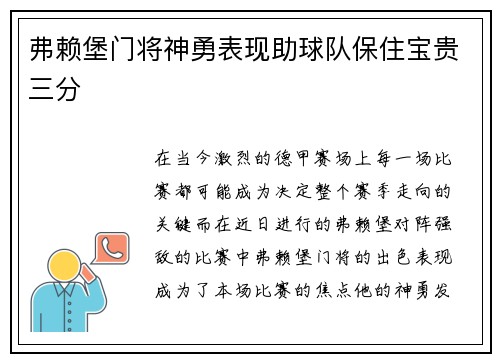 弗赖堡门将神勇表现助球队保住宝贵三分