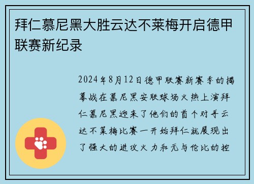 拜仁慕尼黑大胜云达不莱梅开启德甲联赛新纪录
