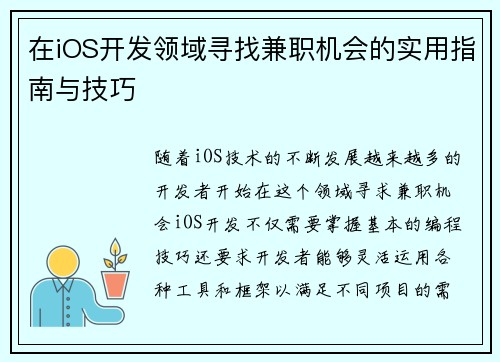 在iOS开发领域寻找兼职机会的实用指南与技巧