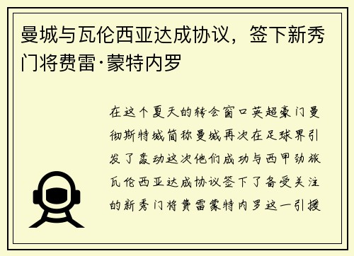 曼城与瓦伦西亚达成协议，签下新秀门将费雷·蒙特内罗