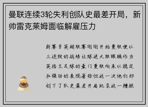 曼联连续3轮失利创队史最差开局，新帅雷克莱姆面临解雇压力