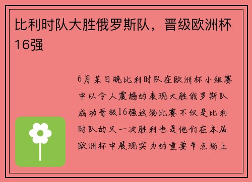 比利时队大胜俄罗斯队，晋级欧洲杯16强