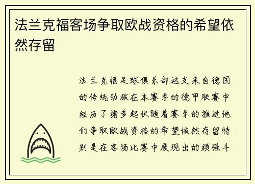 法兰克福客场争取欧战资格的希望依然存留