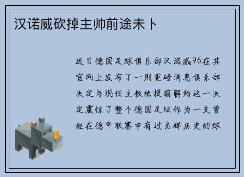 汉诺威砍掉主帅前途未卜