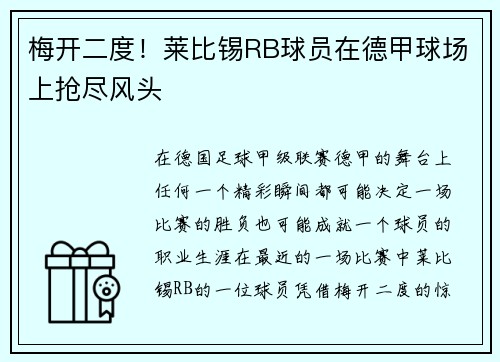 梅开二度！莱比锡RB球员在德甲球场上抢尽风头