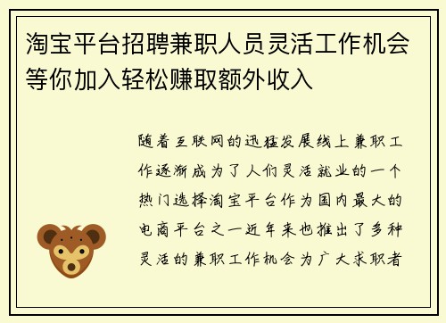 淘宝平台招聘兼职人员灵活工作机会等你加入轻松赚取额外收入