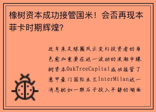 橡树资本成功接管国米！会否再现本菲卡时期辉煌？