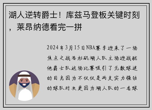 湖人逆转爵士！库兹马登板关键时刻，莱昂纳德看完一拼