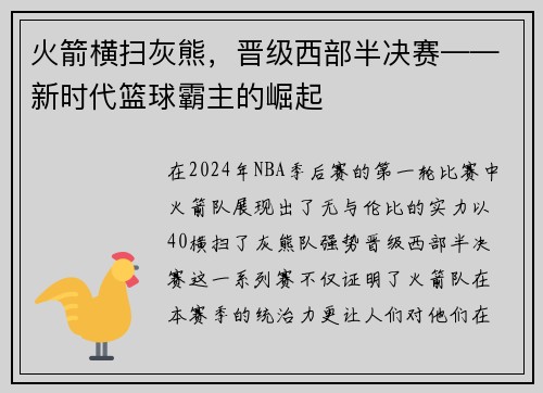 火箭横扫灰熊，晋级西部半决赛——新时代篮球霸主的崛起