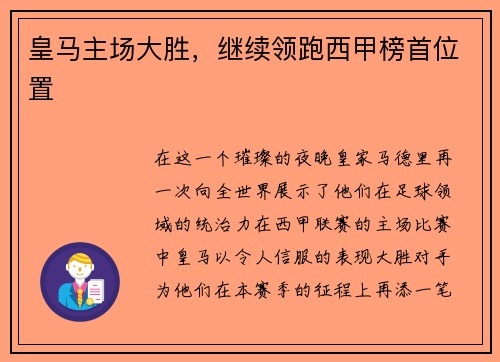皇马主场大胜，继续领跑西甲榜首位置
