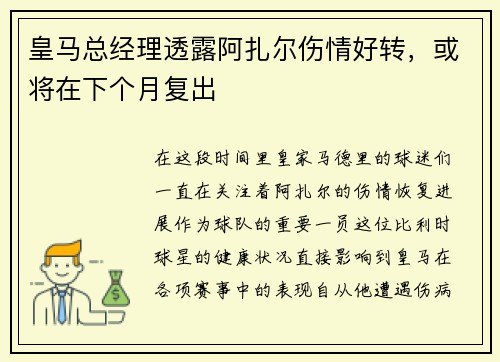 皇马总经理透露阿扎尔伤情好转，或将在下个月复出