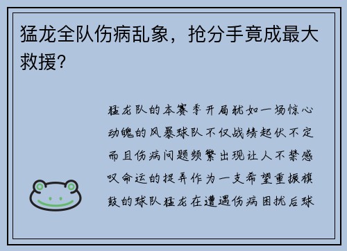 猛龙全队伤病乱象，抢分手竟成最大救援？
