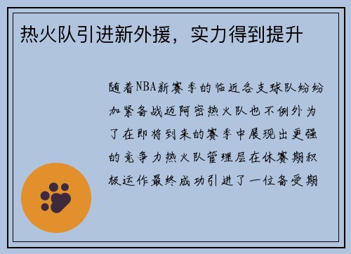 热火队引进新外援，实力得到提升