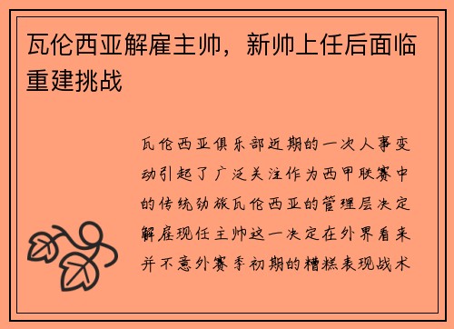 瓦伦西亚解雇主帅，新帅上任后面临重建挑战