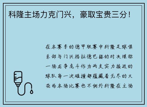 科隆主场力克门兴，豪取宝贵三分！