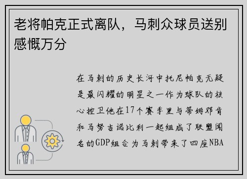 老将帕克正式离队，马刺众球员送别感慨万分