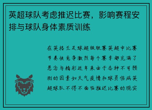 英超球队考虑推迟比赛，影响赛程安排与球队身体素质训练