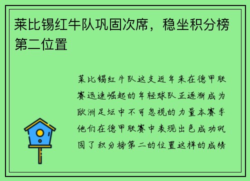 莱比锡红牛队巩固次席，稳坐积分榜第二位置