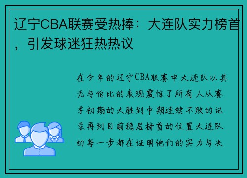 辽宁CBA联赛受热捧：大连队实力榜首，引发球迷狂热热议