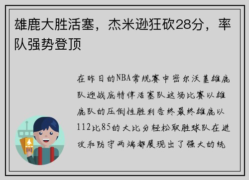 雄鹿大胜活塞，杰米逊狂砍28分，率队强势登顶