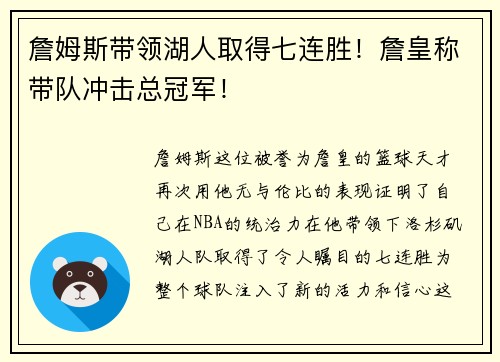 詹姆斯带领湖人取得七连胜！詹皇称带队冲击总冠军！