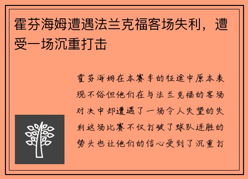 霍芬海姆遭遇法兰克福客场失利，遭受一场沉重打击