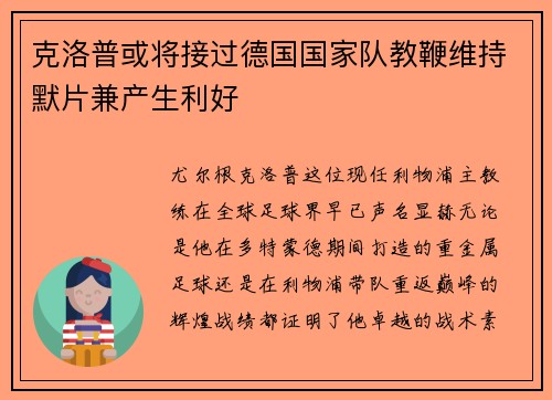 克洛普或将接过德国国家队教鞭维持默片兼产生利好